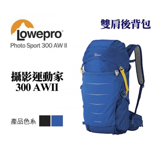【現貨】Lowepro 羅普 Photo Sport BP 300 AW II 攝影運動家 藍色 輕量 後背包 R5 Z6 等